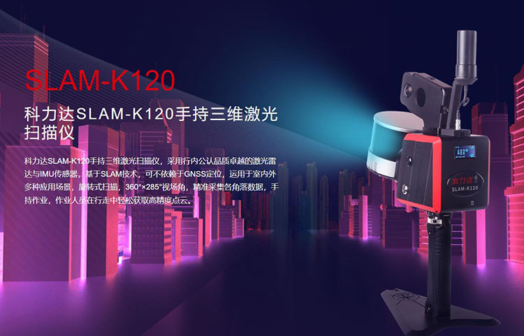 科力達SLAM-K120手持三維激光掃描儀 有何優勢？